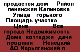 продается дом  › Район ­ ленинскии Калиновка  › Улица ­ горького › Площадь участка ­ 42 › Цена ­ 20 000 - Все города Недвижимость » Дома, коттеджи, дачи продажа   . Ненецкий АО,Харьягинский п.